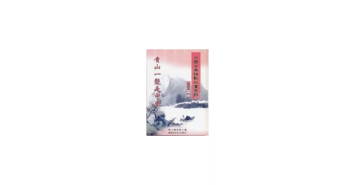 (高級)中國古典詩歌欣賞系列(共2冊)不分售(精) | 拾書所