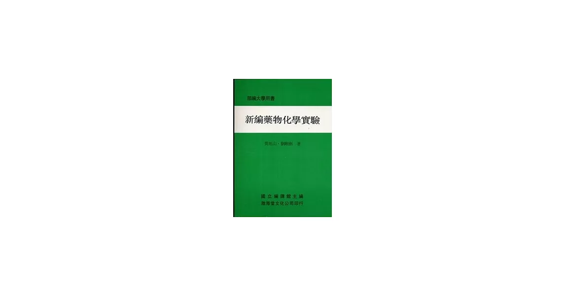 新編藥物化學實驗(平)部編大學用書 | 拾書所