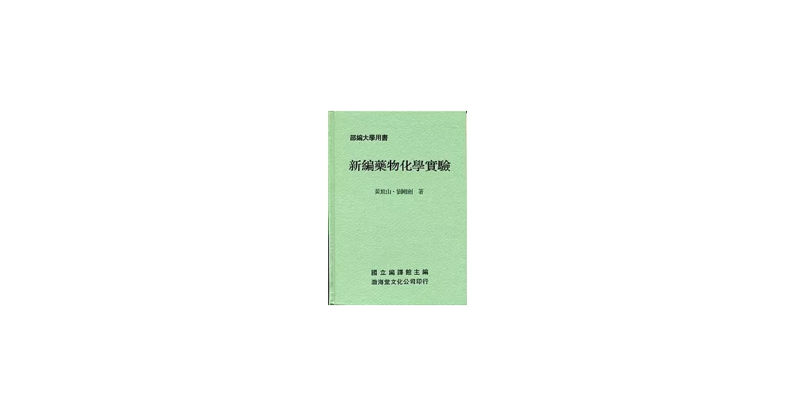 新編藥物化學實驗(精)部編大學用書 | 拾書所