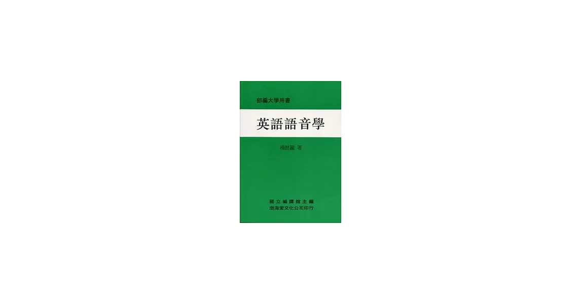 英語語音學(平)部編大學用書(七版) | 拾書所