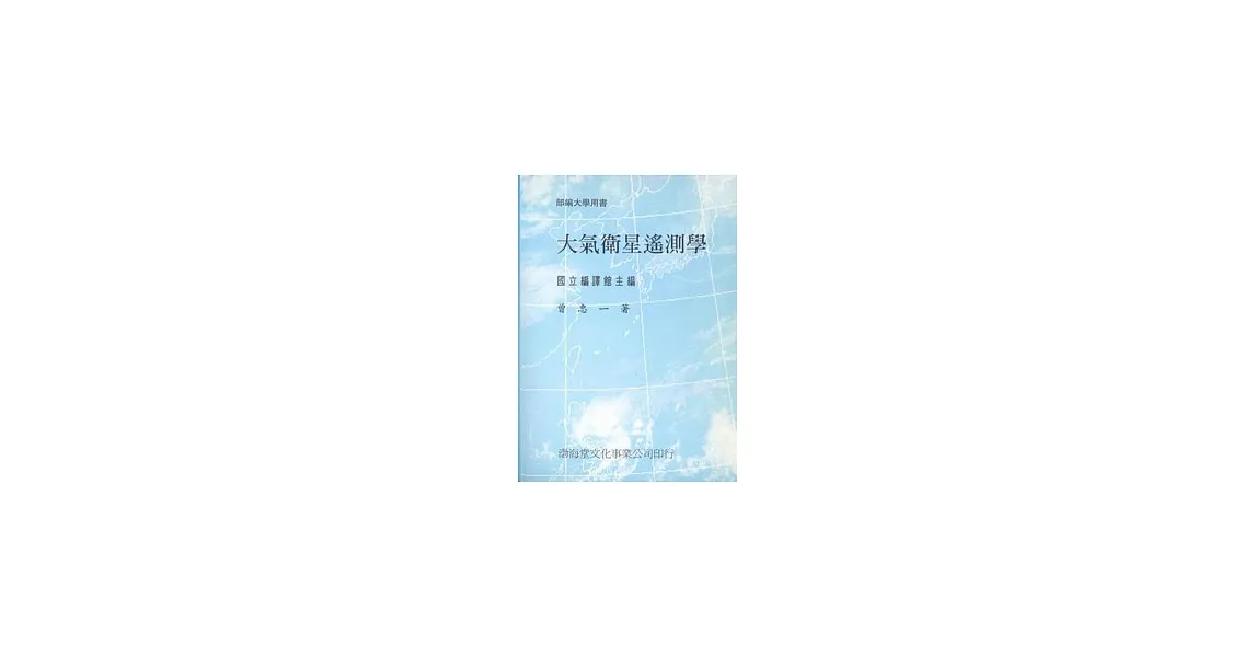 大氣衛星遙測學(平)部編大學用書 | 拾書所