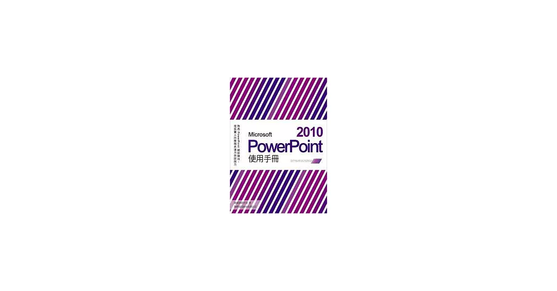 Microsoft PowerPoint 2010 使用手冊( 附1片光碟片) | 拾書所