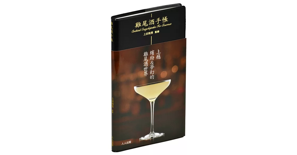 雞尾酒手帳 | 拾書所