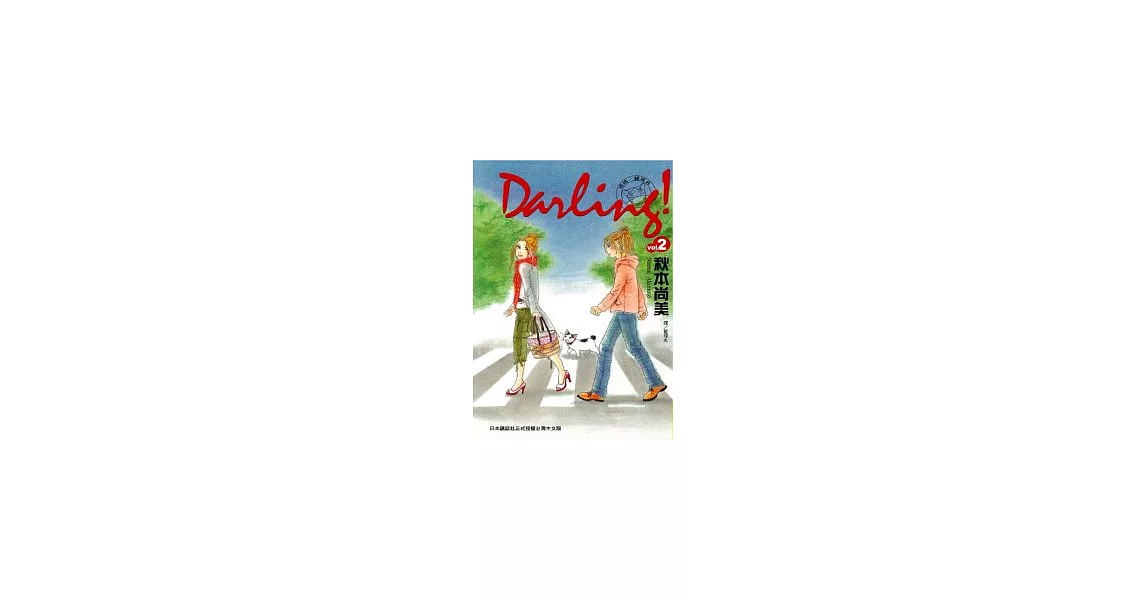 Darling！~ 媽媽、貓與我 ~ 2完 | 拾書所