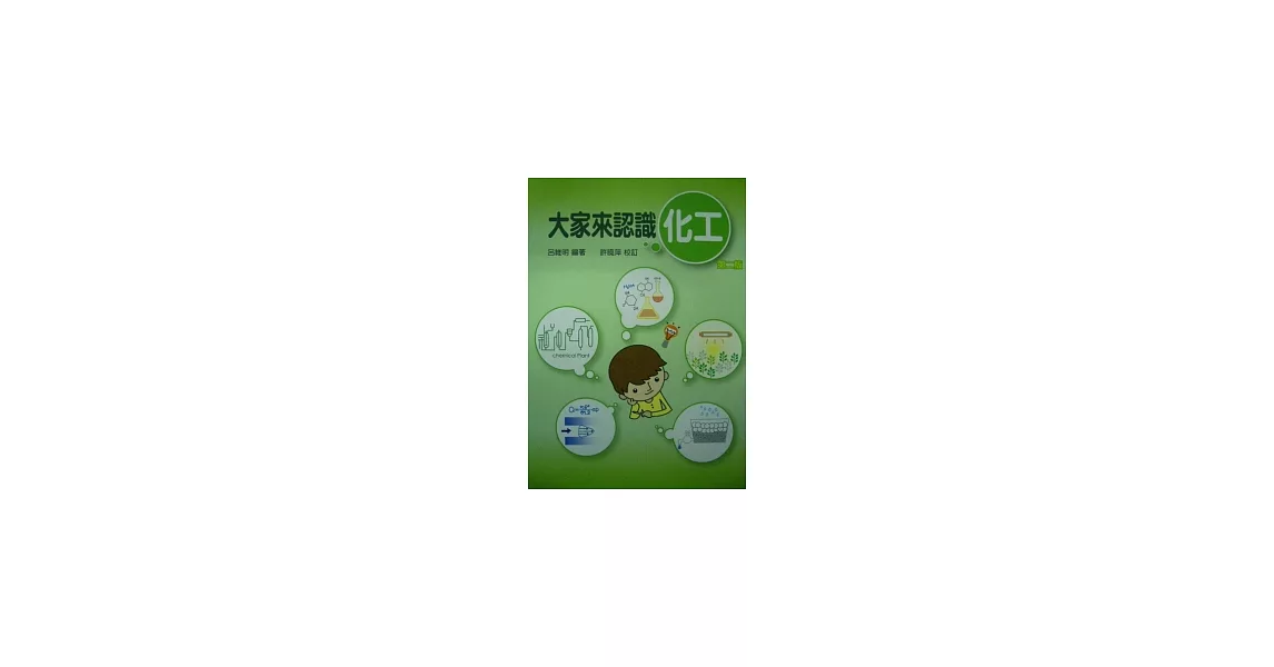 大家來認識化工(二版)
