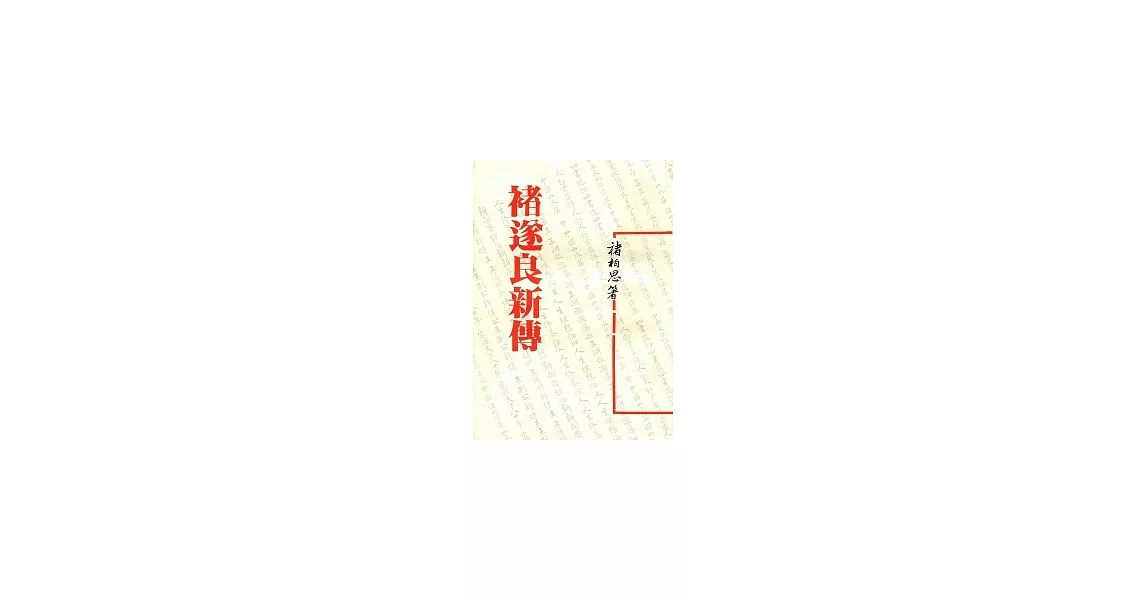 褚遂良新傳(平) | 拾書所