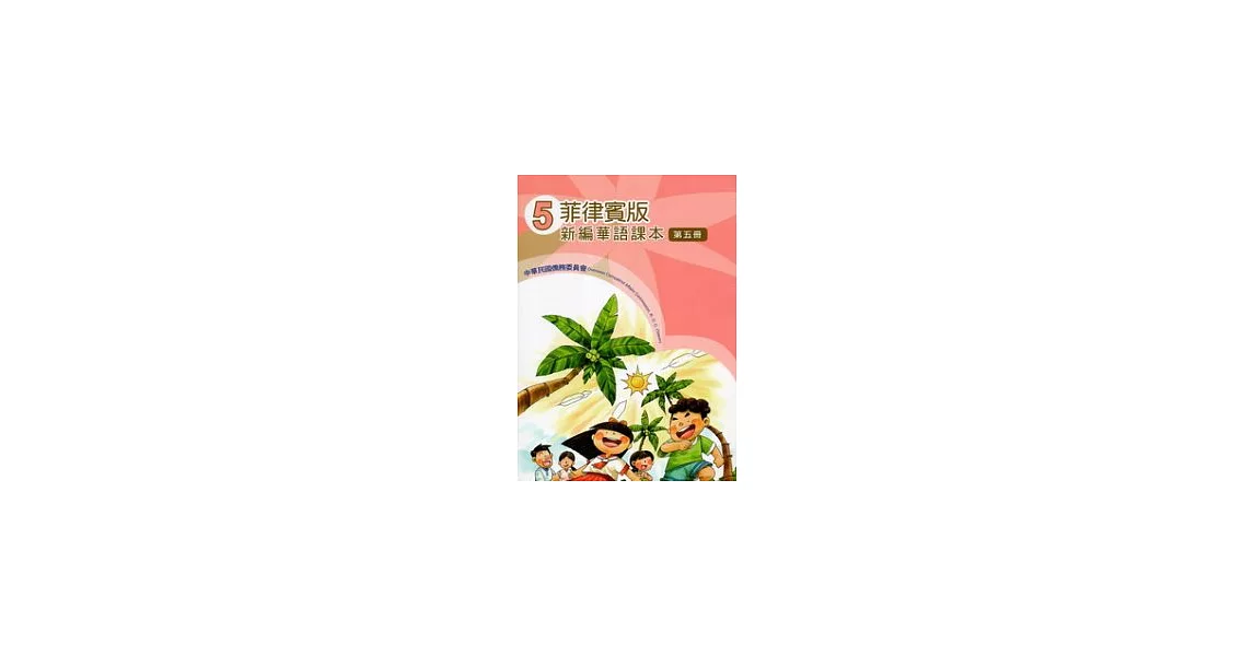 菲律賓版新編華語課本第5冊(2版)