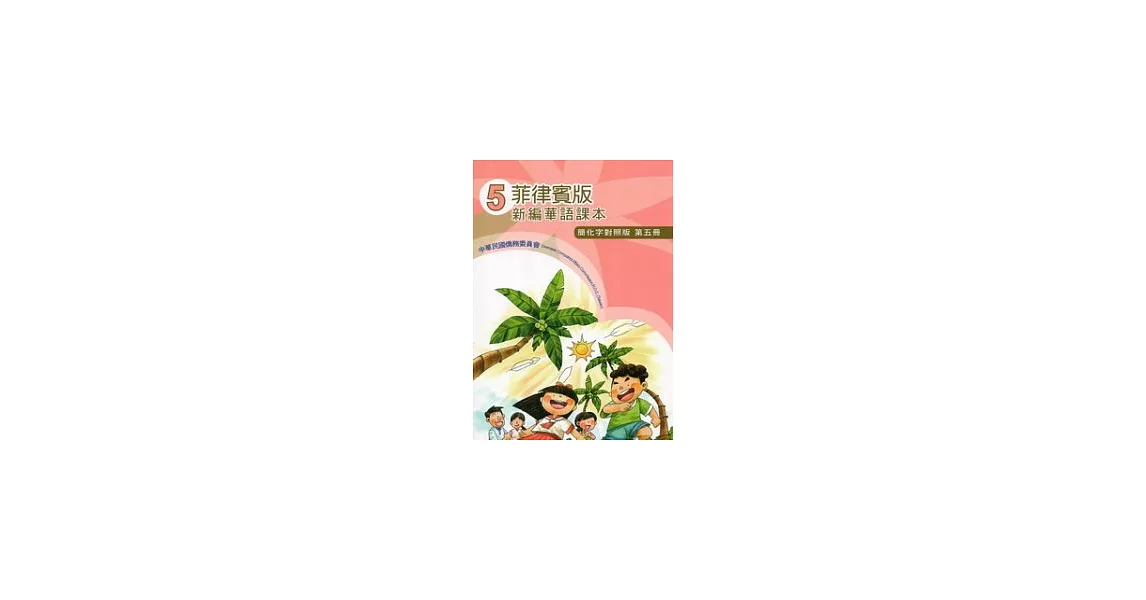 菲律賓版新編華語課本簡化字對照版第5冊(2版)