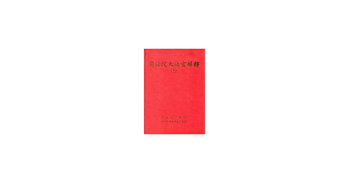 司法院大法官解釋(十一) | 拾書所