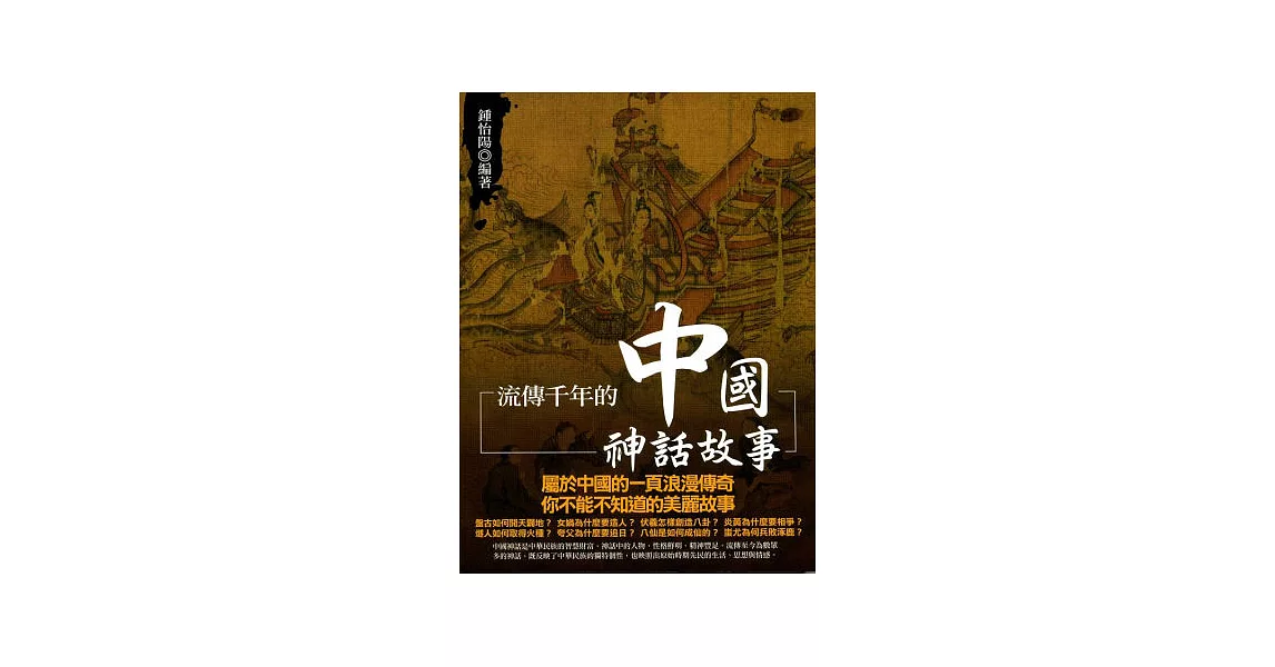 流傳千年的中國神話故事(初版二刷) | 拾書所