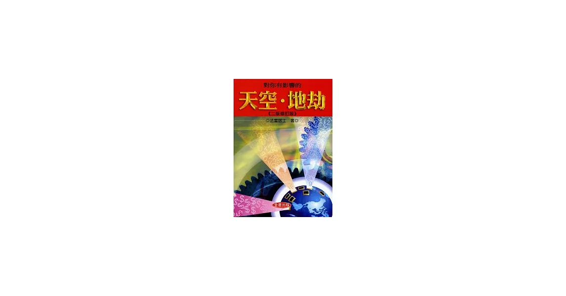 對你有影響的天空、地劫《二版修訂版》 | 拾書所