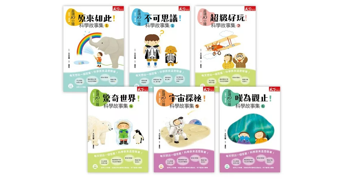 晨讀10分鐘：科學故事集1-6（6冊） | 拾書所