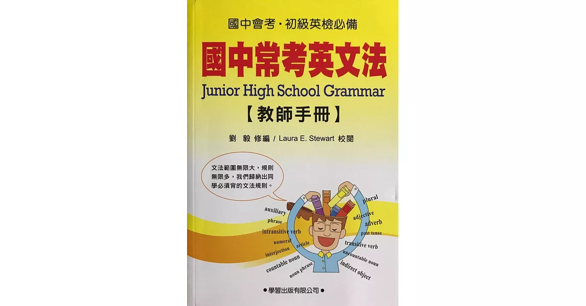 國中常考英文法(教師手冊)《九年一貫基本學力測驗必備》 | 拾書所