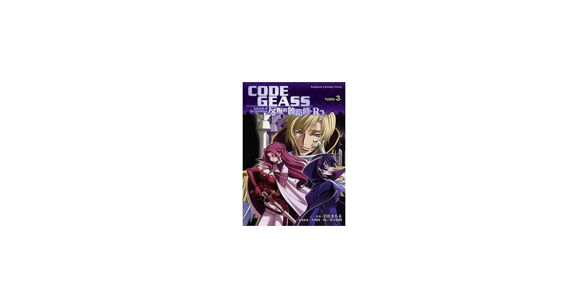 CODE GEASS 反叛的魯路修 R2 TURN 3 | 拾書所