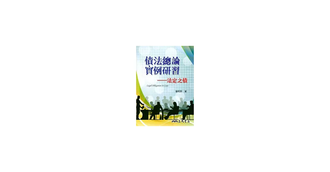 債法總論實例研習：法定之債 | 拾書所