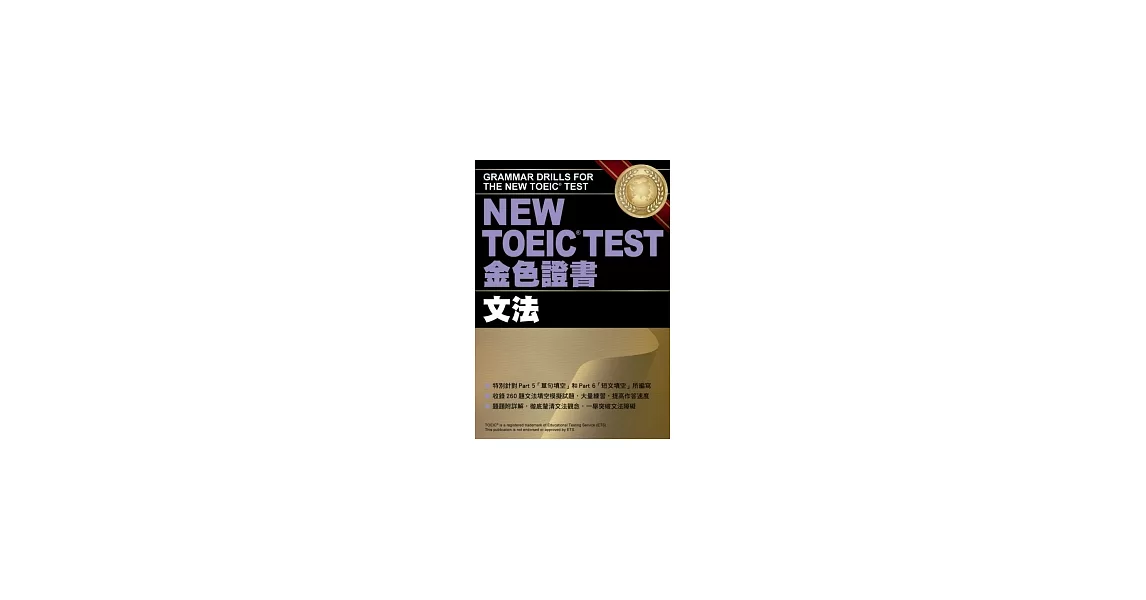 NEW TOEIC TEST金色證書-文法
