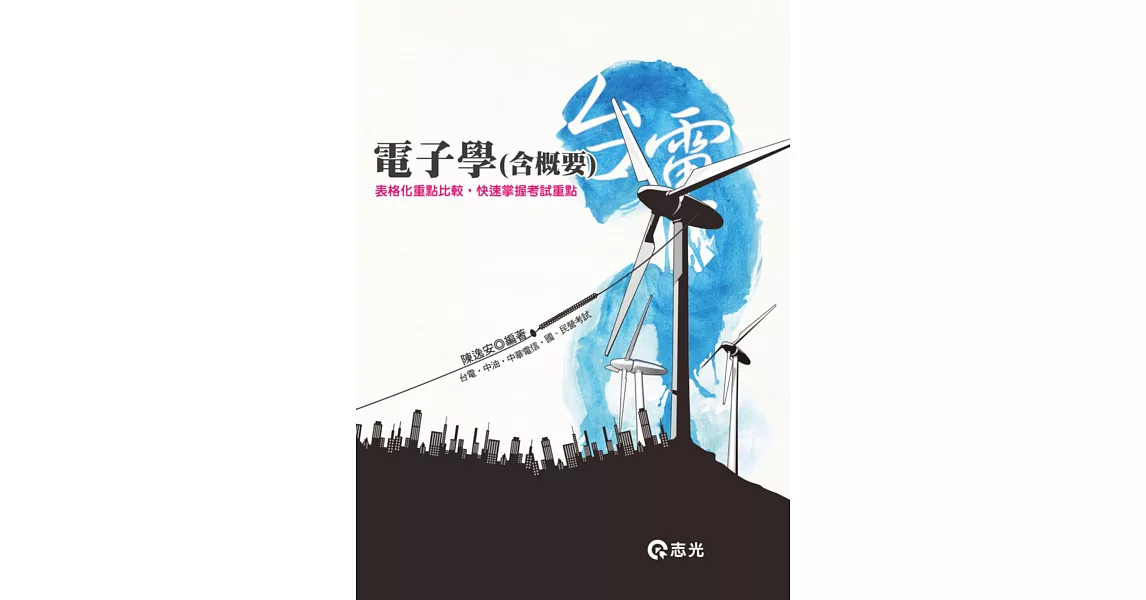 電子學(含概要)(台電、中華電信、中油、各類國民營考試) | 拾書所