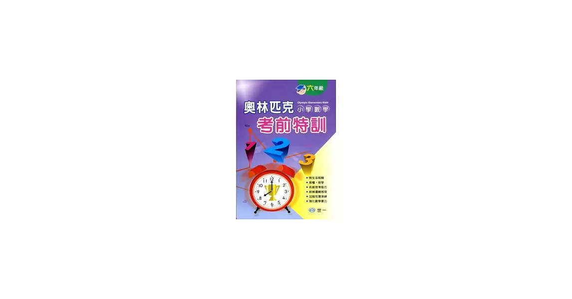 奧林匹克小學數學考前特訓(六年級) | 拾書所