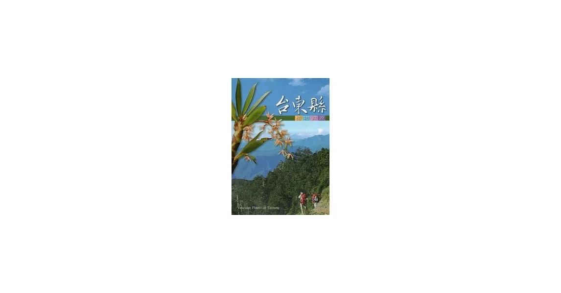 台東縣植物資源(2版) | 拾書所