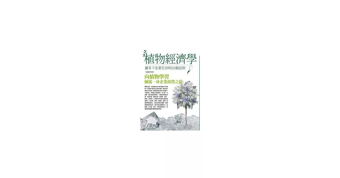 植物經濟學：嚴冬下企業生存的53個法則 | 拾書所