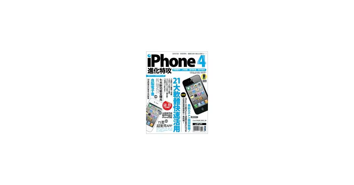 iPhone 4 進化特攻 | 拾書所