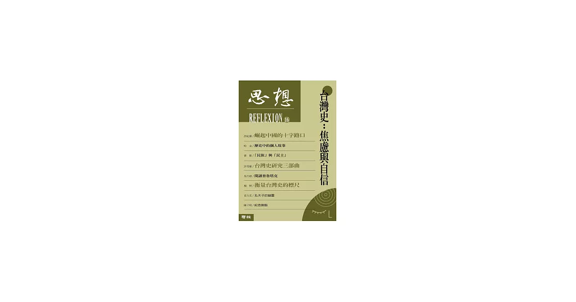 台灣史：焦慮與自信  ( 思想 16 ) | 拾書所