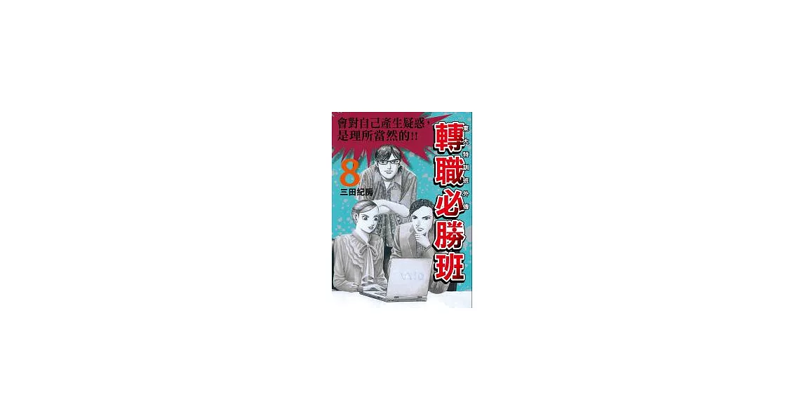 轉職必勝班 8 | 拾書所