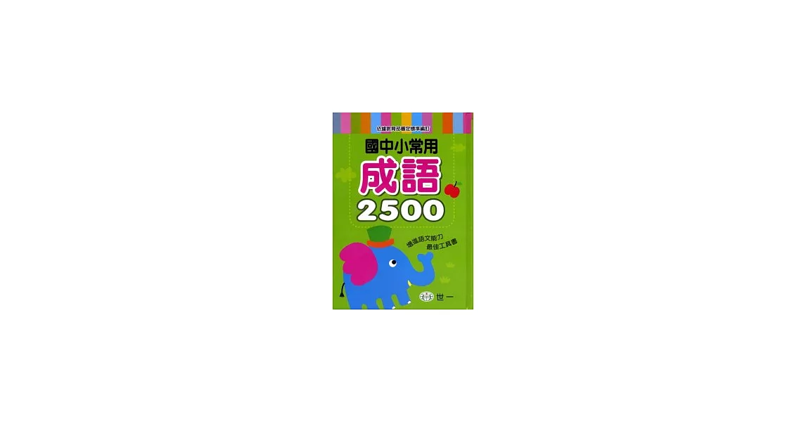 國中小常用成語2500 | 拾書所