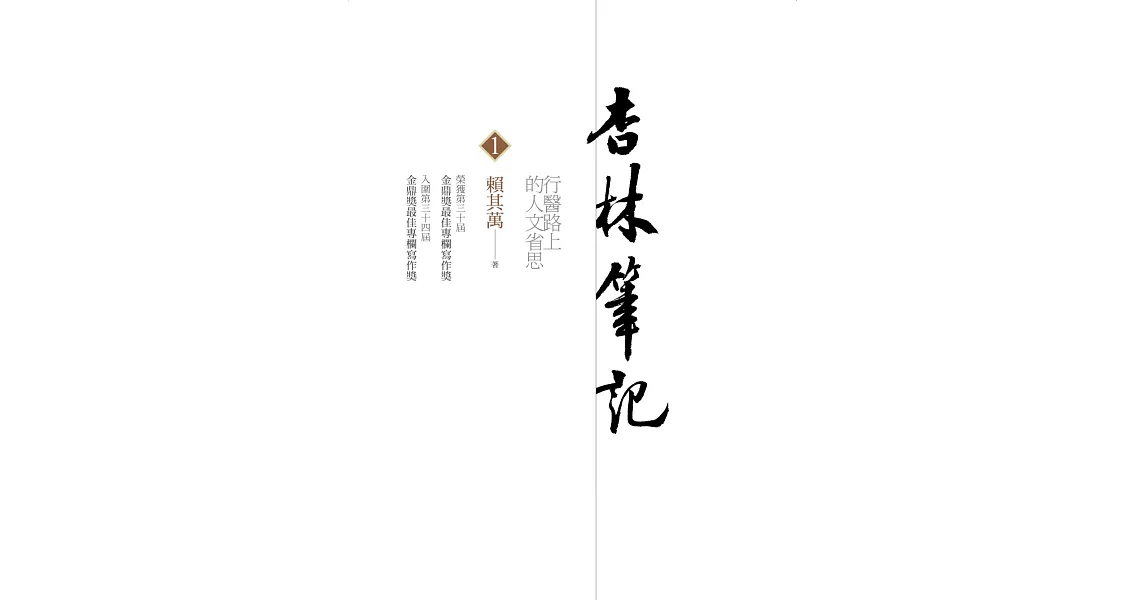 杏林筆記：行醫路上的人文省思（再版） | 拾書所