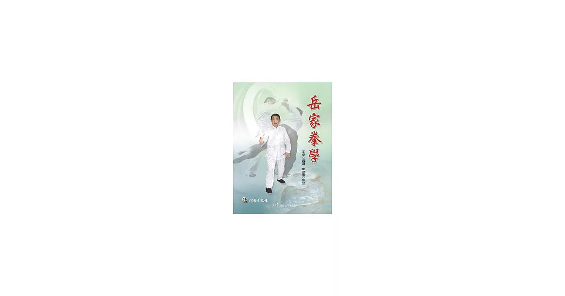 岳家拳學(附VCD) | 拾書所