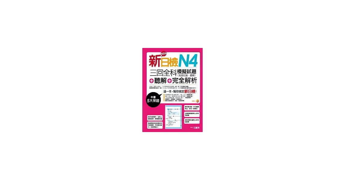 新日檢N4聽解＋三回全科模擬試題（言語知識、聽解）＋完全解析（18k+mp3） | 拾書所