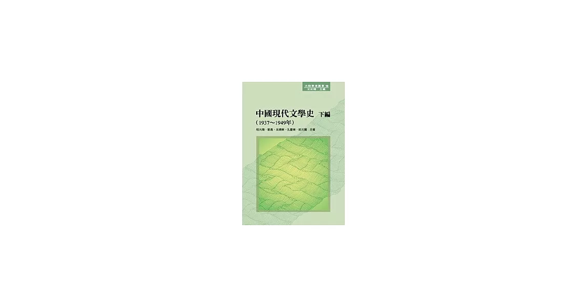 中國現代文學史 下編（1937 ~ 1949年） | 拾書所