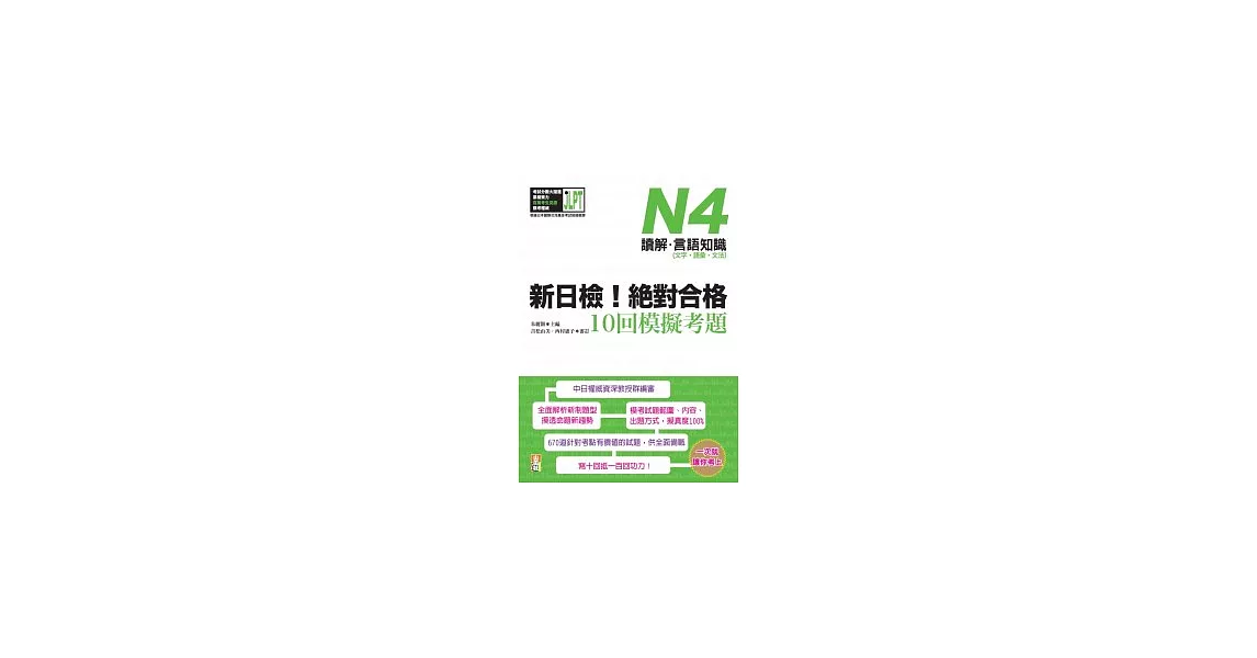 新日檢！絕對合格10回模擬考題N4（讀解．言語知識〈文字．語彙．文法〉） | 拾書所