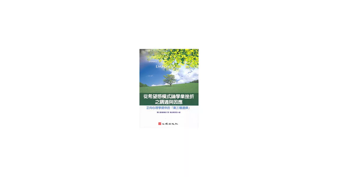 從希望感模式論學業挫折之調適與因應：正向心理學提供的「第三種選擇」 | 拾書所