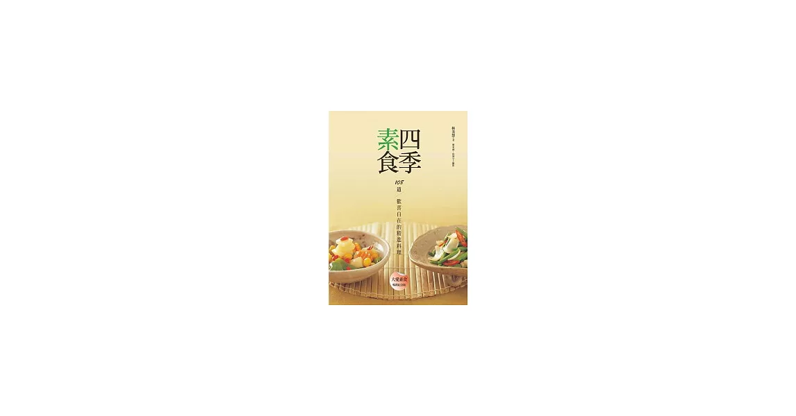 四季素食：108道歡喜自在的精進料理 | 拾書所