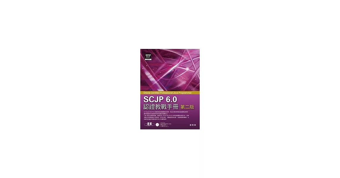 SCJP 6.0認證教戰手冊(第二版)Oracle Certified Professional Java Programmer(附光碟) | 拾書所
