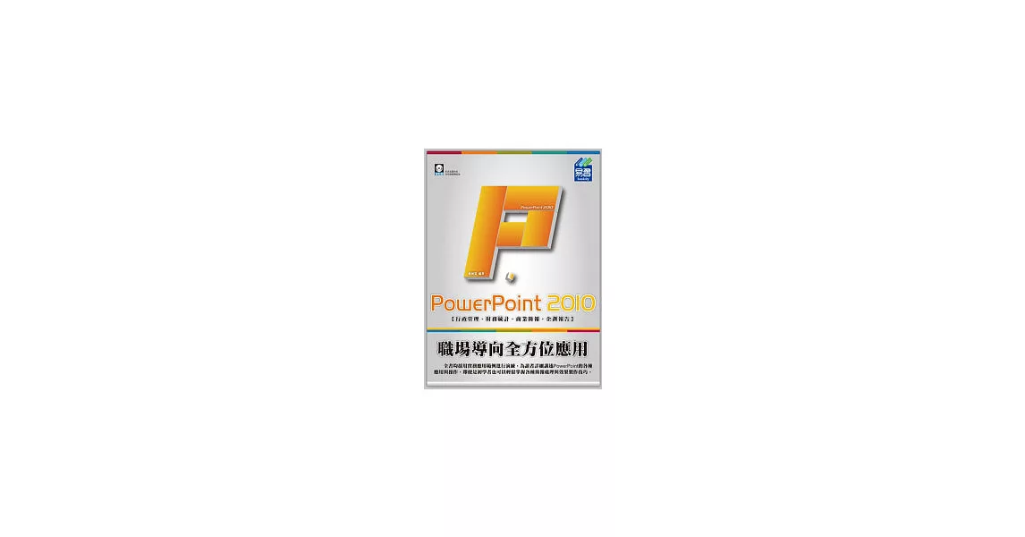 PowerPoint 2010 職場導向全方位應用(附範例VCD)