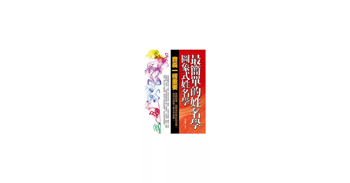 最簡單的姓名學：圖象式姓名學 | 拾書所