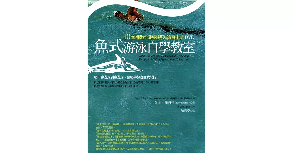 魚式游泳自學教室：10堂課教你輕鬆持久的自由式DVD | 拾書所