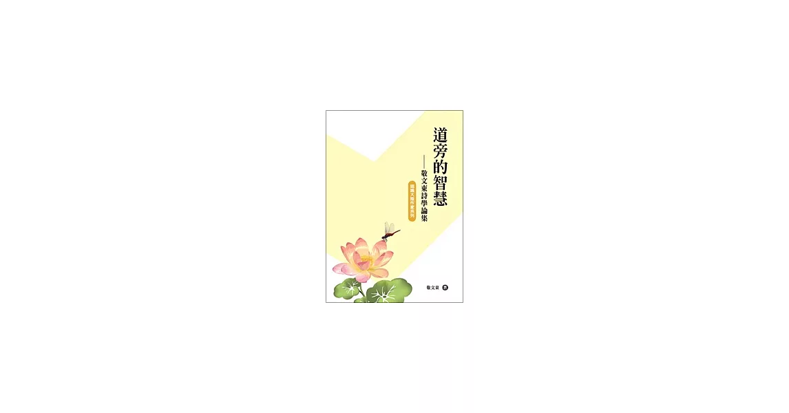 道旁的智慧：敬文東詩學論集 | 拾書所