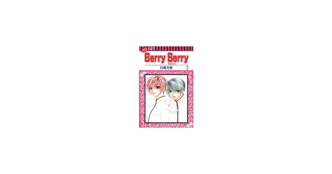 苺果甜心 Berry Berry 2 | 拾書所