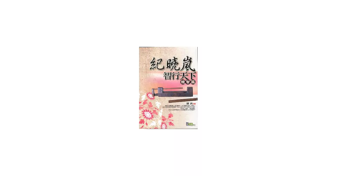 紀曉嵐智行天下．機智篇 | 拾書所