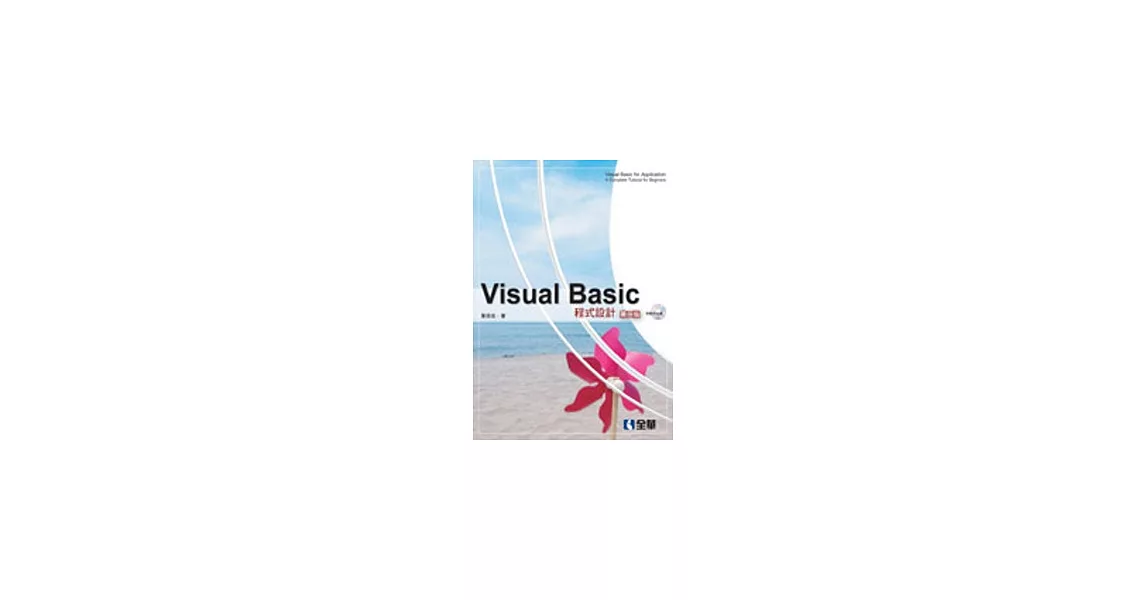Visual Basic程式設計(第二版)(附範例光碟) | 拾書所