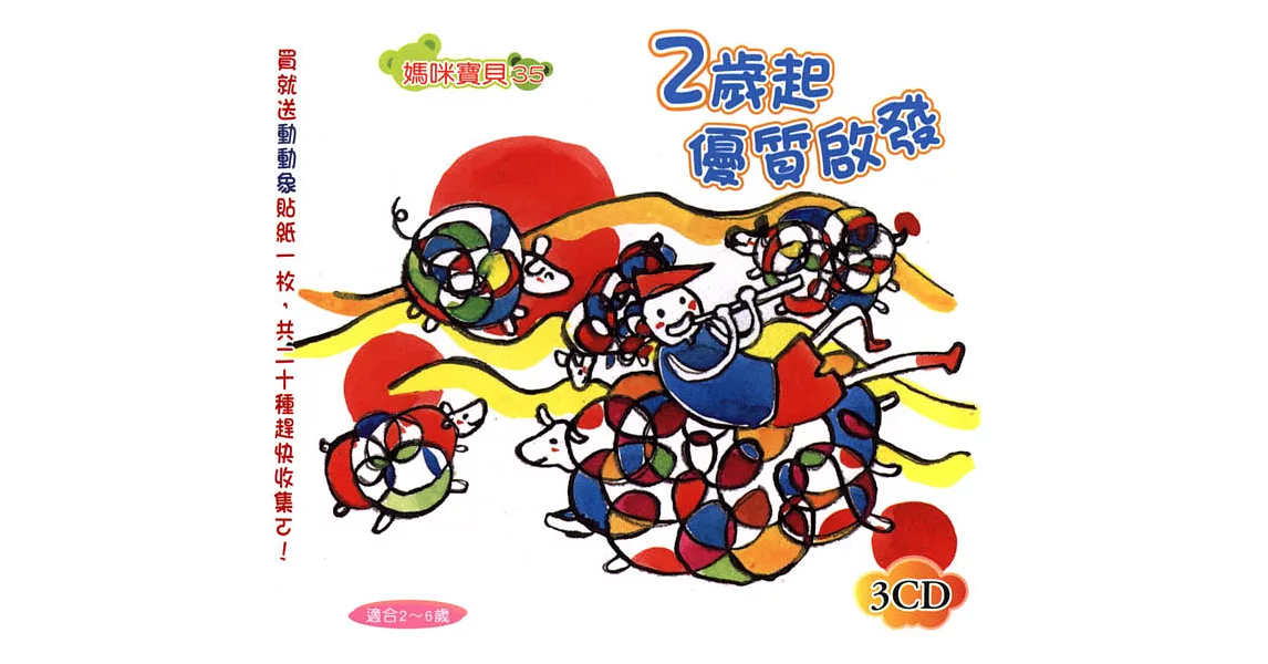 2歲起優質啟發(無書，附3CD) | 拾書所