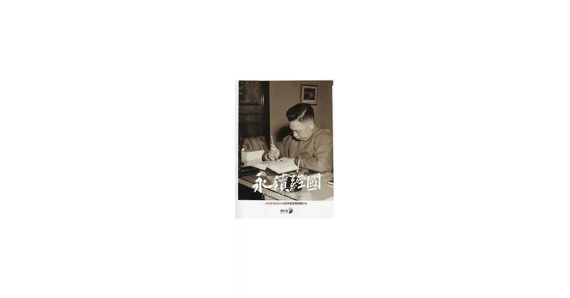 永續經國：故蔣經國總統生誕百年記念特別展圖錄 (日文版) | 拾書所