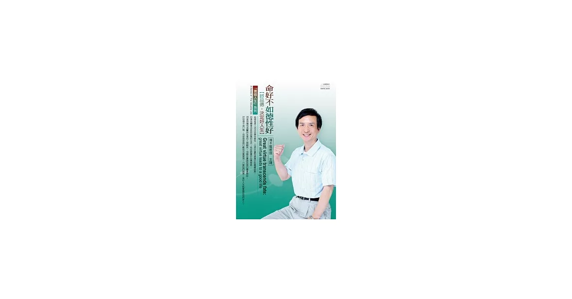 命好不如德性好：好品德，決定好人生(2CD，無書) | 拾書所