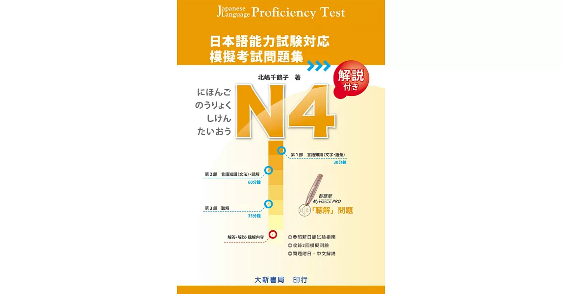 日本語能力試驗對應 N4 模擬考試問題集(附MP3光碟) | 拾書所