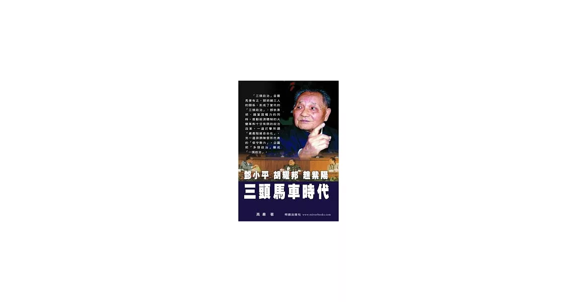 鄧小平．胡耀邦．趙紫陽：三頭馬車時代 | 拾書所