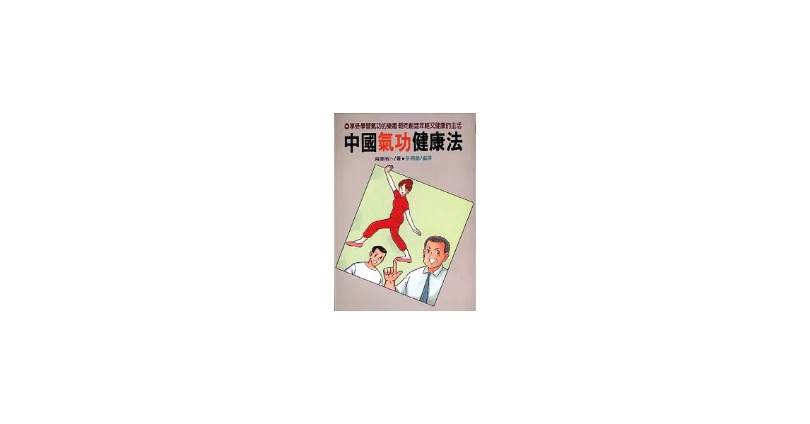 中國氣功健康法 | 拾書所