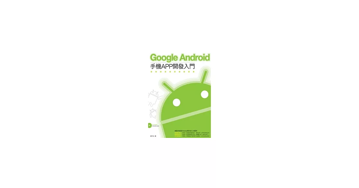 Google Android 手機APP開發入門 | 拾書所